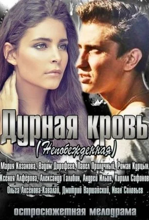 сериал Дурная кровь