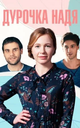 сериал Дурочка Надя
