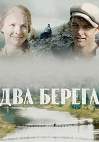 сериал Два берега