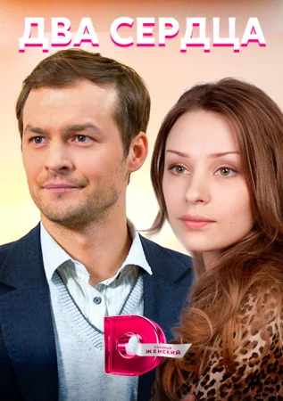 Обложка Два сердца˲ сериалу