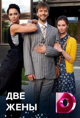 сериал Две жены