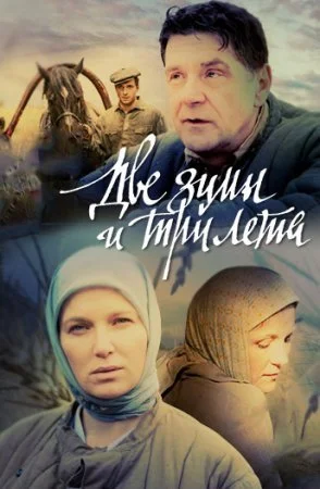 сериал Две зимы и три лета
