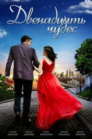 сериал Двенадцать чудес