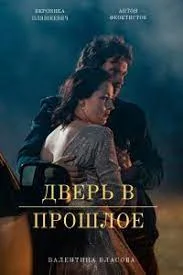 сериал Дверь в прошлое