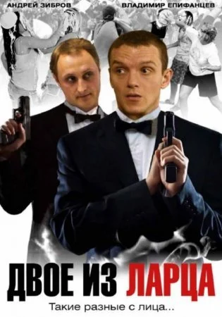 сериал Двое из ларца