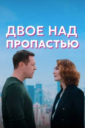 сериал Двое над пропастью