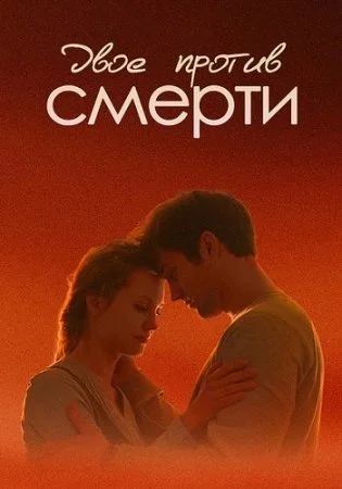 Обложка Двое против смерти сериалу