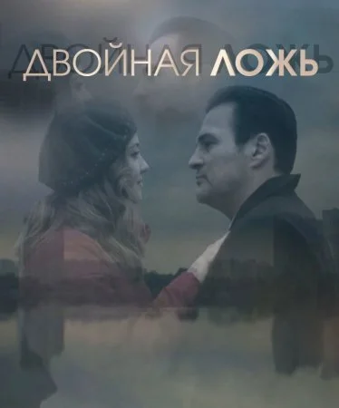 сериал Двойная ложь