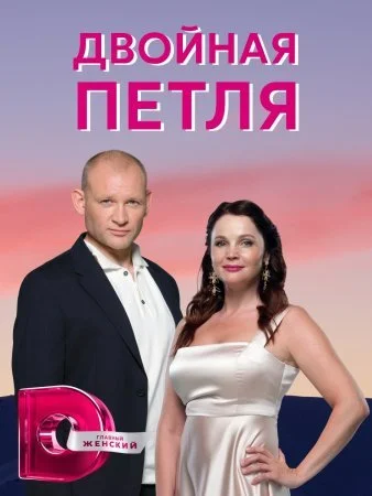 сериал Двойная петля