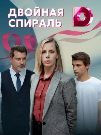 Обложка Двойная спираль сериалу