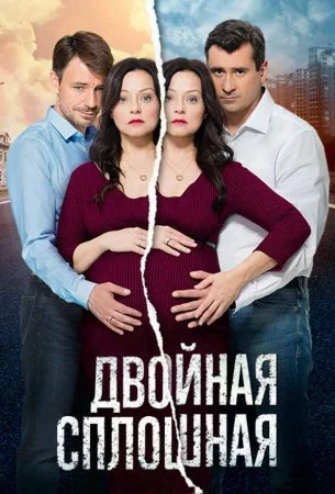 сериал Двойная сплошная