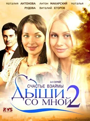 Обложка Дыши со мной 2 сезон сериалу