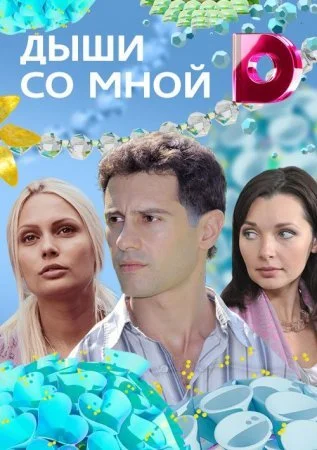 сериал Дыши со мной