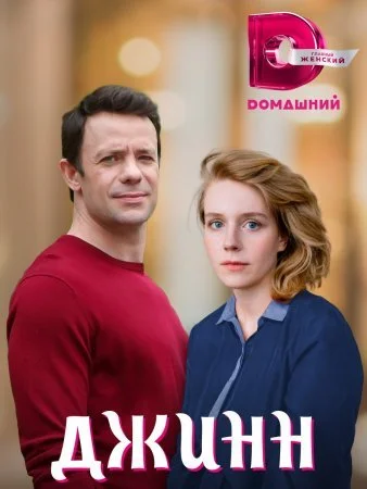 сериал Джинн