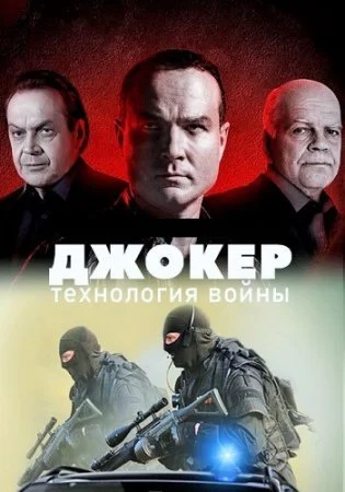  Джокер 4 сезон Технология войны