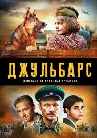 сериал Джульбарс