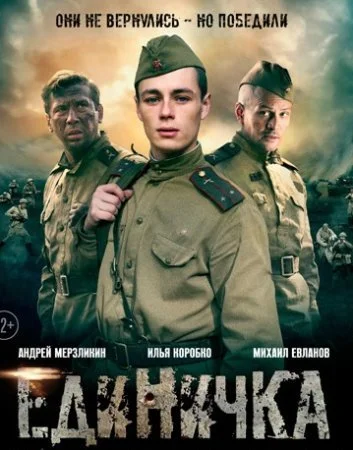 сериал Единичка
