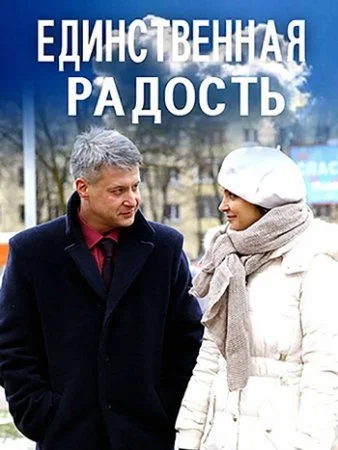 Обложка Единственная радость сериалу