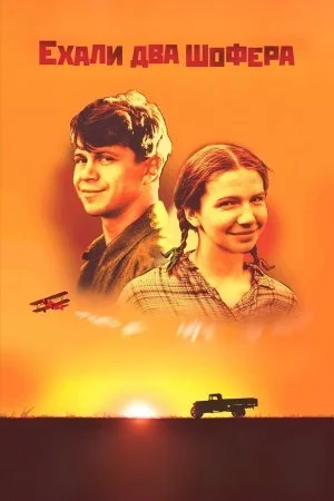 сериал Ехали два шофера