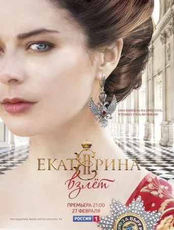 Обложка Екатерина 2 сезон Взлет сериалу