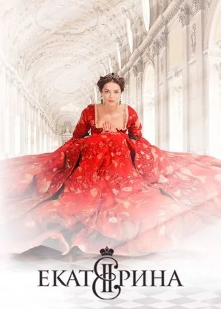 сериал Екатерина