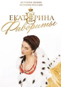 сериал Екатерина Фавориты