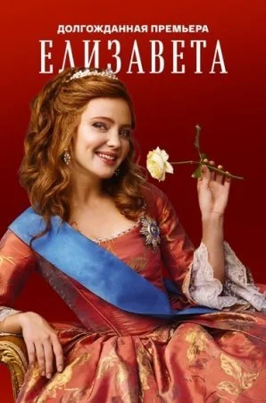 сериал Елизавета