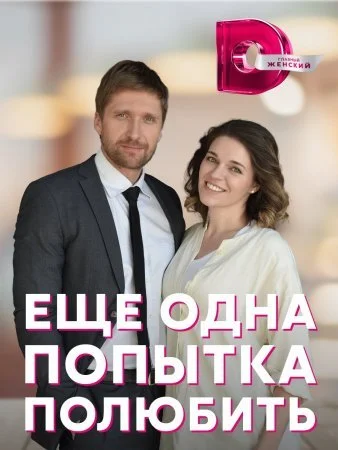 сериал Еще одна попытка полюбить