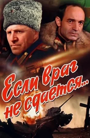 сериал Если враг не сдается