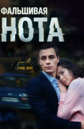 сериал Фальшивая нотаნ