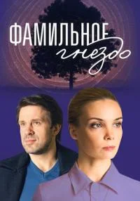 сериал Фамильное гнездо