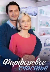 сериал Фарфоровое счастье