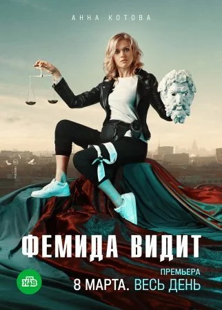 сериал Фемида видит