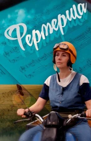 сериал Фермерша