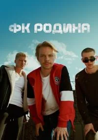 сериал ФК Родина
