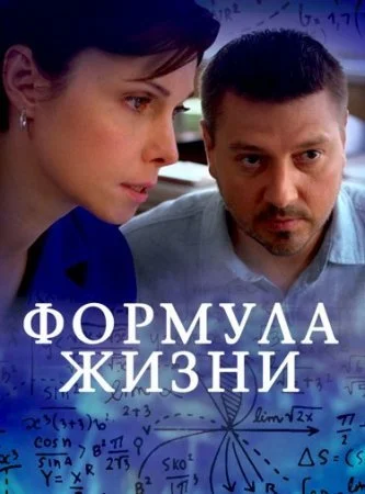 Обложка Формула жизни сериалу