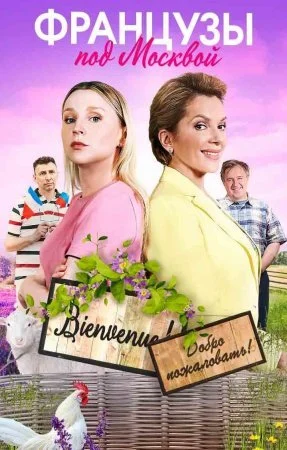 сериал Французы под Москвой