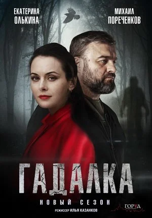 Обложка Гадалка 2 сезон сериалу