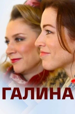 сериал Галина