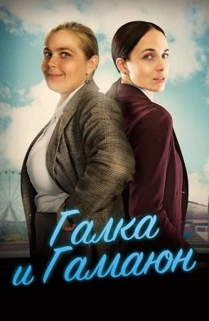 сериал Галка и Гамаюн