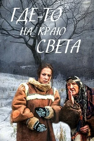 сериал Где-то на краю света