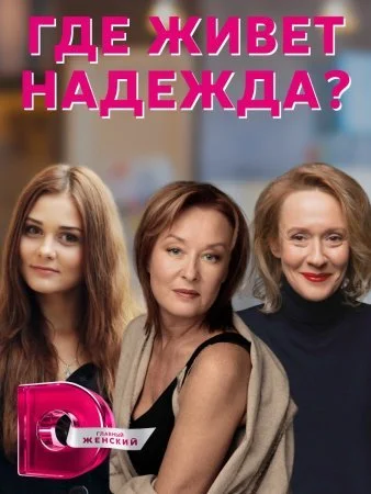 сериал Где живет Надежда