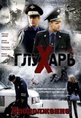 сериал Глухарь 2 сезон Продолжение