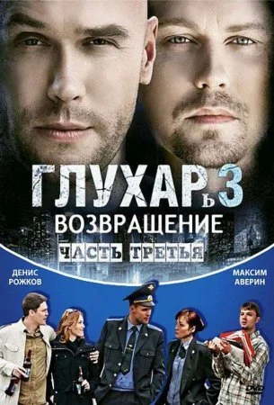сериал Глухарь 3 сезон Возвращение