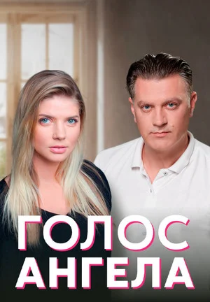 сериал Голос ангела―