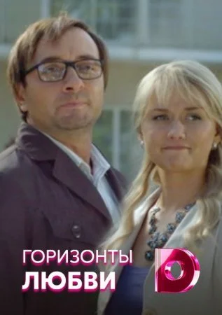 Обложка Горизонты любви сериалу