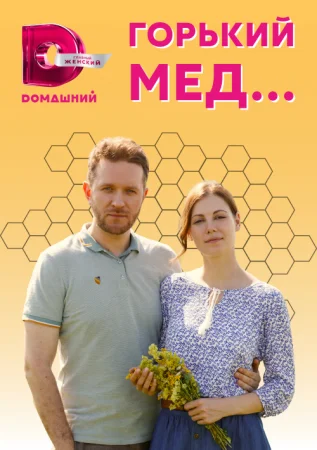 сериал Горький мед