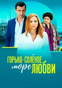 сериал Горько-солёное море любви