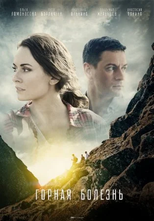 сериал Горная болезнь