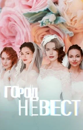 сериал Город невест